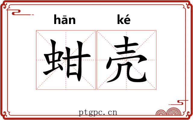 蚶壳