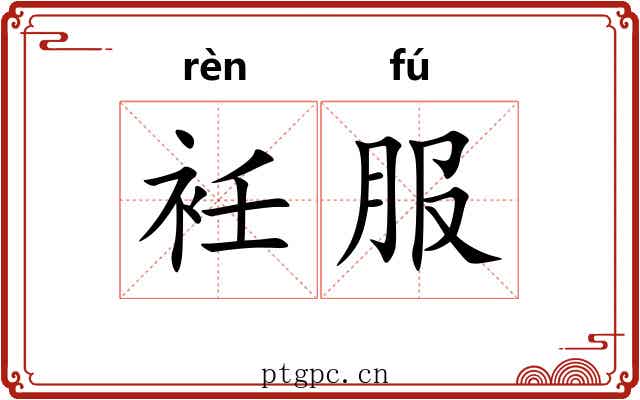 衽服
