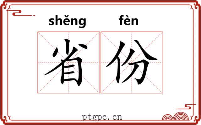 省份 省份