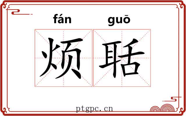 烦聒