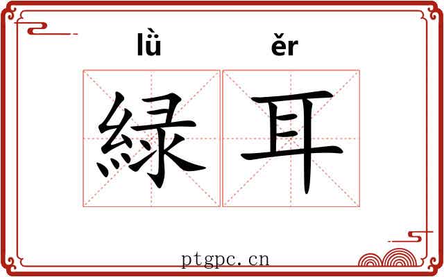 緑耳