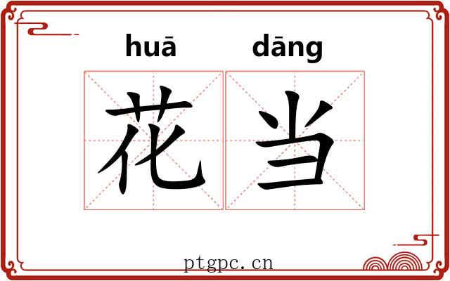 花当 花当