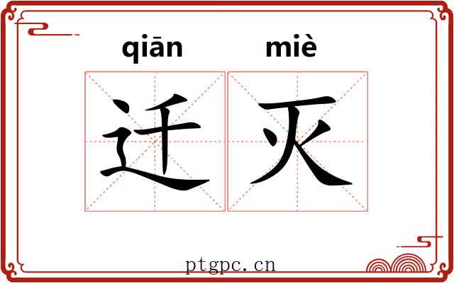 迁灭