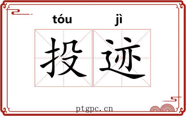 投迹