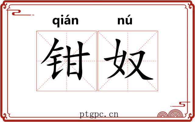 钳奴