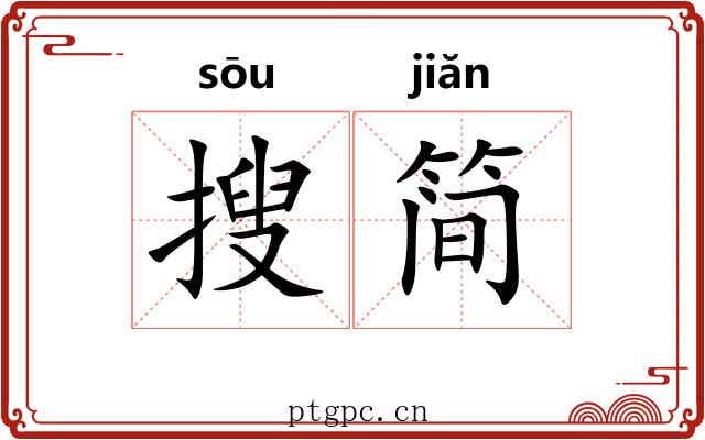 搜简
