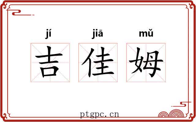 吉佳姆