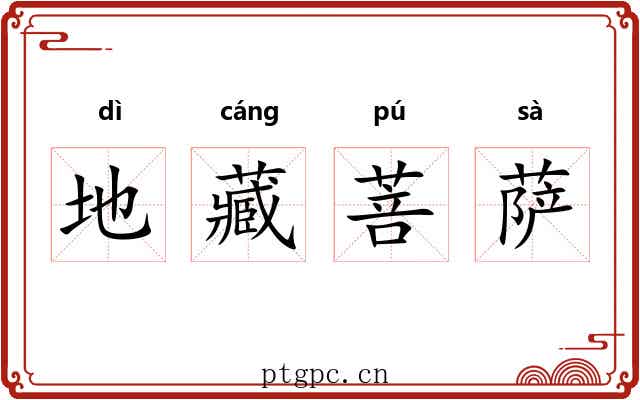 地藏菩萨 地藏菩萨