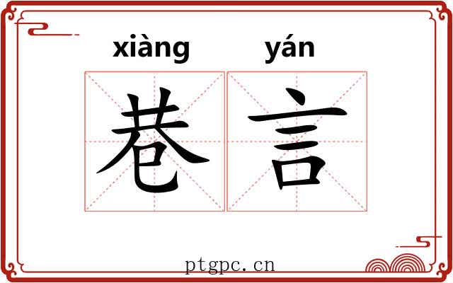 巷言