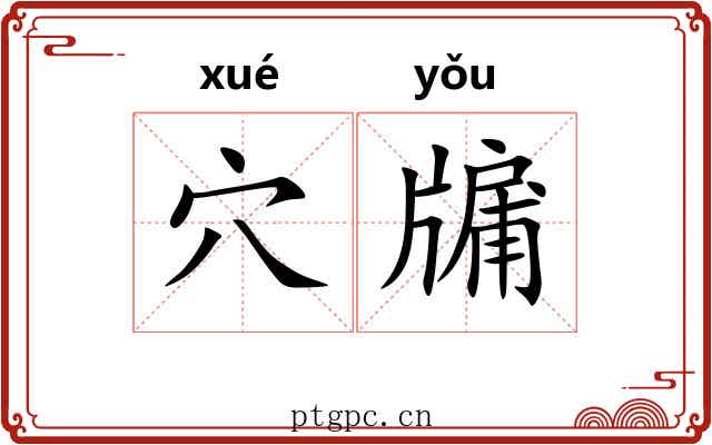 穴牖