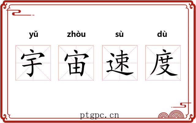 宇宙速度 宇宙速度