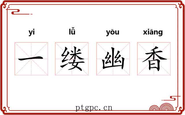 一缕幽香 一缕幽香