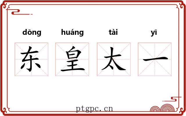 东皇太一 东皇太一