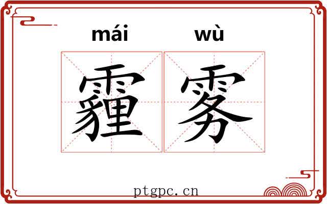 霾雾