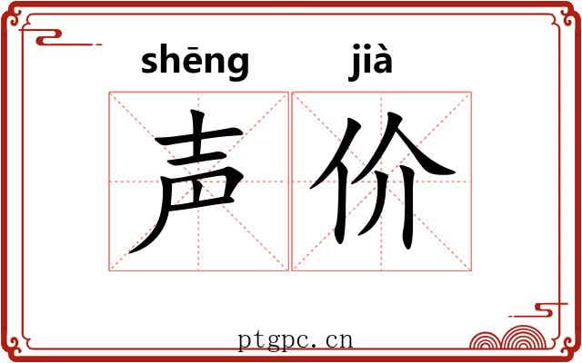 声价 声价