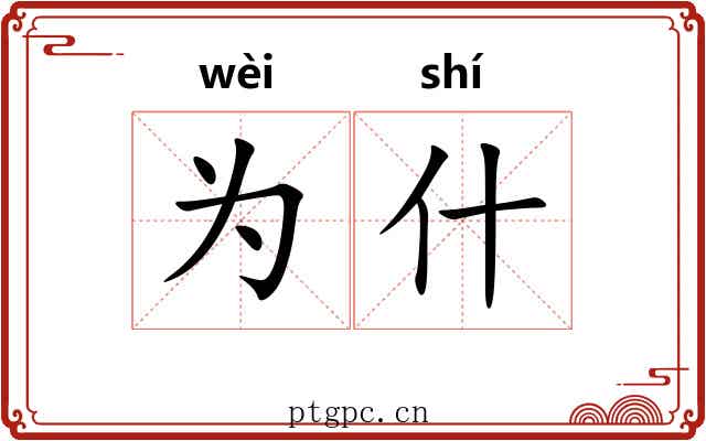 为什 为什