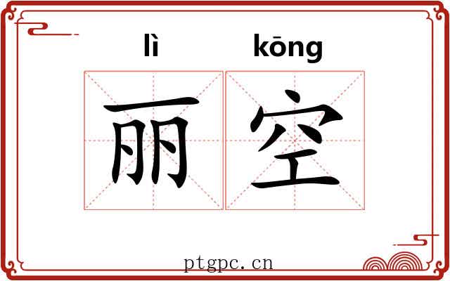 丽空 丽空