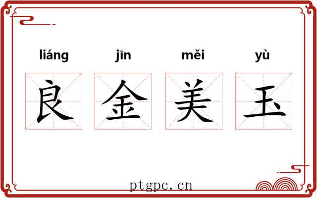 良金美玉
