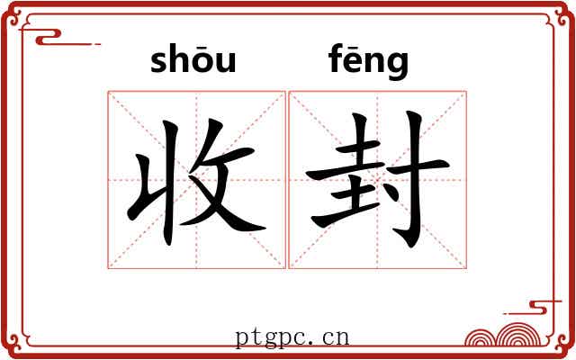 收封 收封