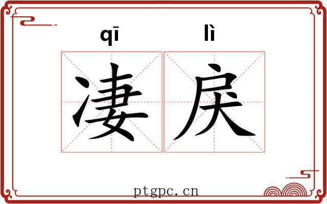 凄戾