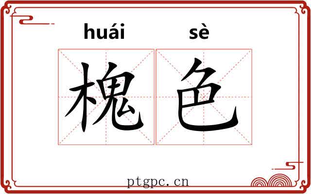 槐色 槐色