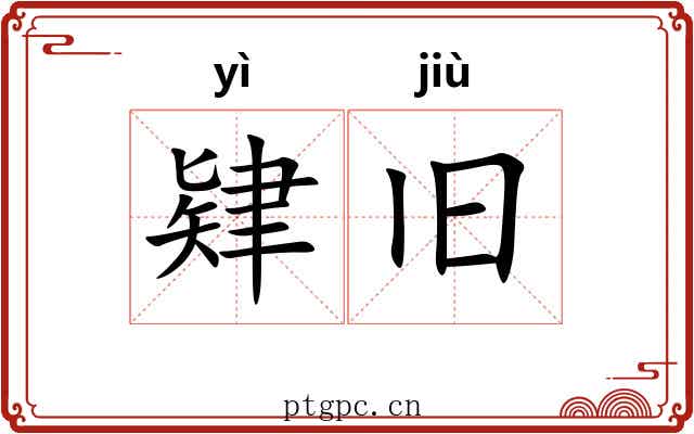 肄旧 肄旧