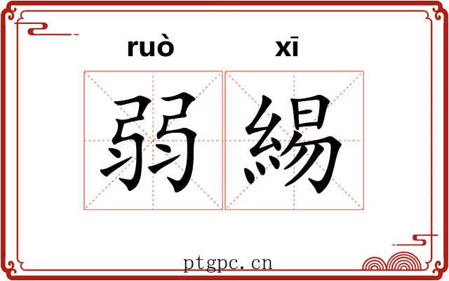 弱緆