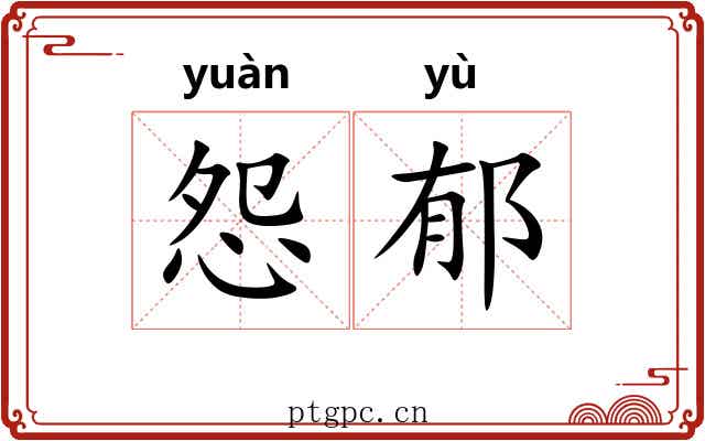 怨郁