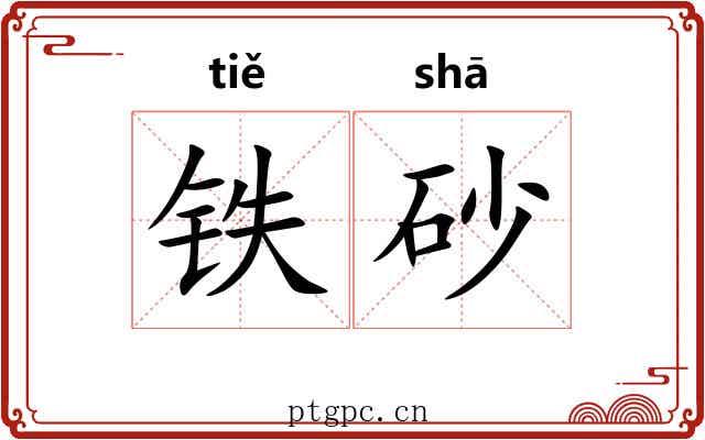 铁砂