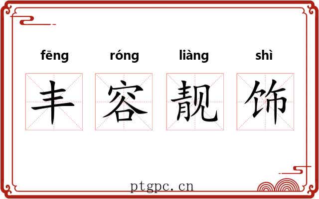 丰容靓饰 丰容靓饰