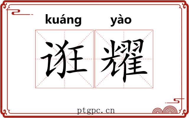 诳耀 诳耀