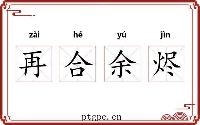 再合余烬 再合余烬