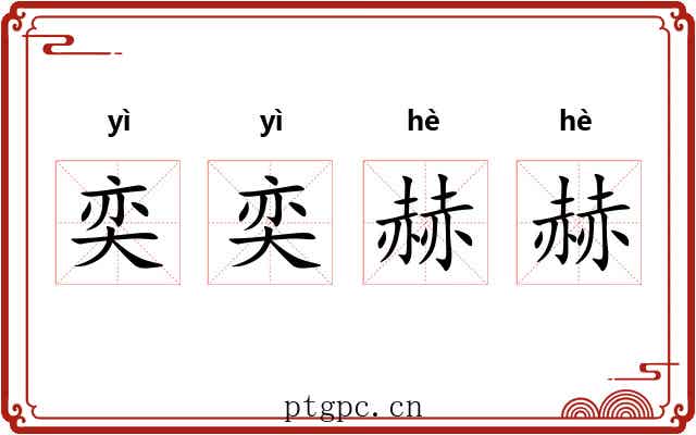 奕奕赫赫