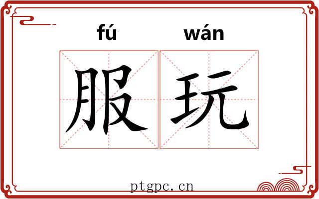 服玩