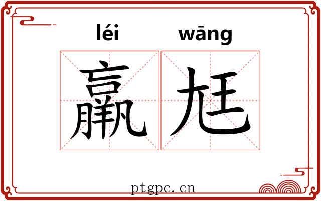 羸尪