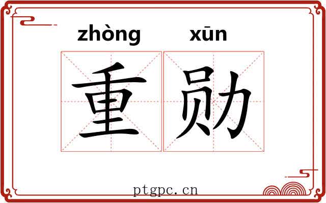 重勋