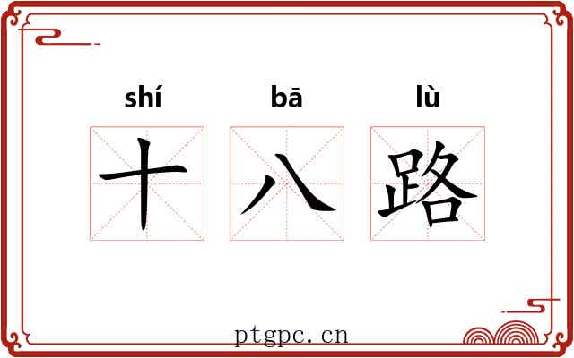 十八路 十八路