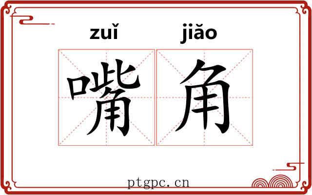 嘴角 嘴角