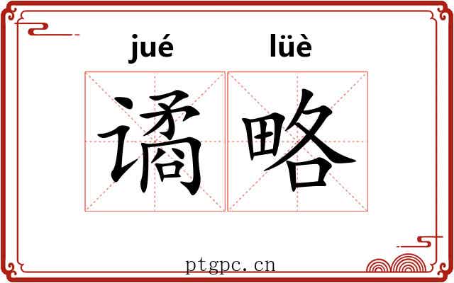 谲略