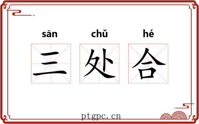 三处合