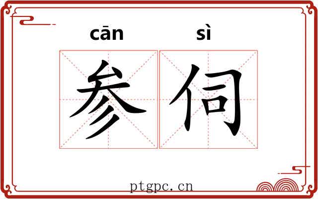 参伺 参伺