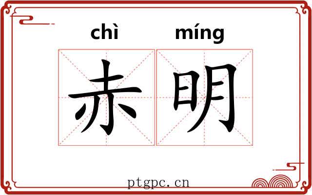 赤明 赤明