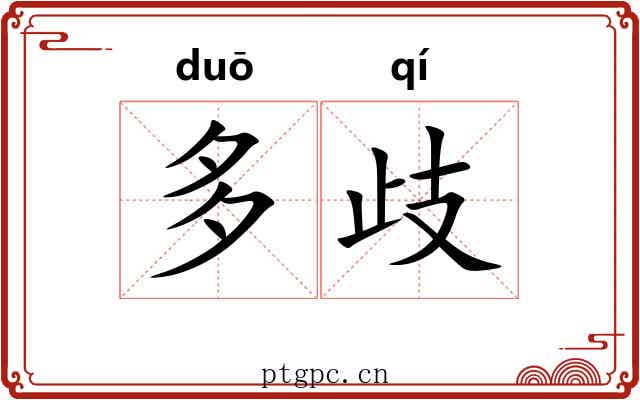 多歧 多歧