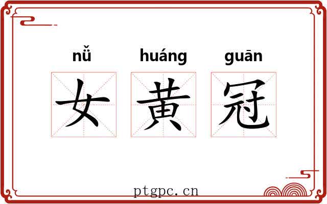 女黄冠 女黄冠
