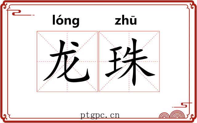龙珠 龙珠