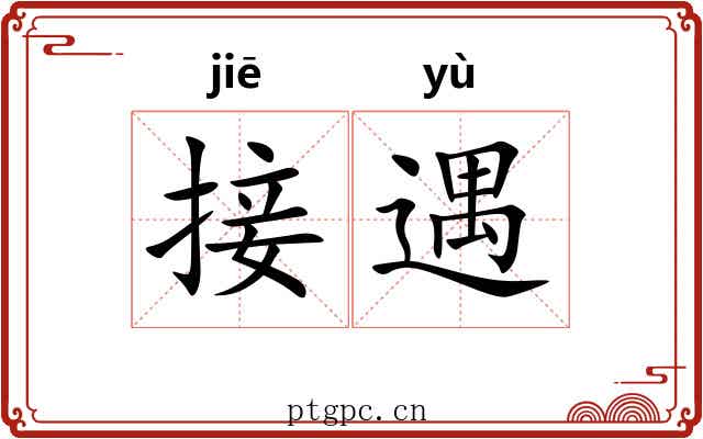 接遇