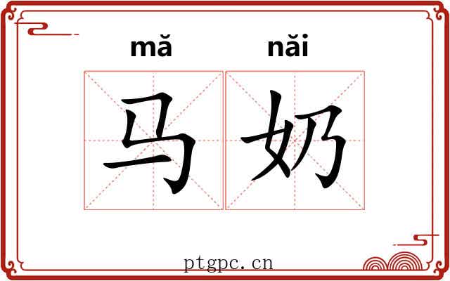 马奶