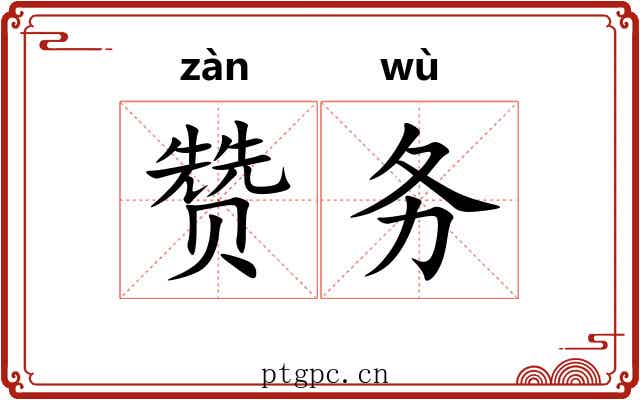 赞务