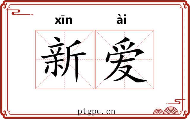 新爱 新爱