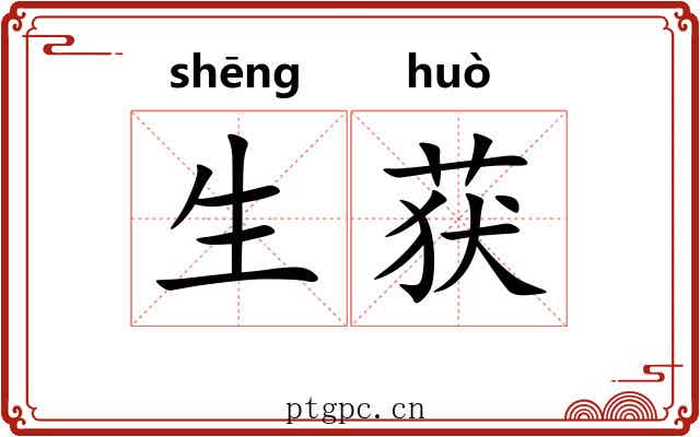 生获 生获